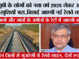 Uttar Pradesh Railway News: यूपी के लोगों को नया वर्ष 2026 लेकर आएगा खुशियों भरा..बिछाई जाएगी नई रेलवे लाइन.. Uttar Pradesh Railway News