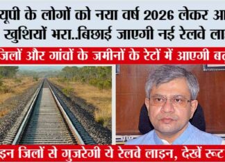 Uttar Pradesh Railway News: यूपी के लोगों को नया वर्ष 2026 लेकर आएगा खुशियों भरा..बिछाई जाएगी नई रेलवे लाइन.. Uttar Pradesh Railway News