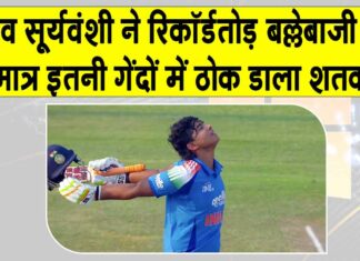 Vaibhav Suryavanshi: वैभव सूर्यवंशी की एक और धुंआधार पारी, सिर्फ इतनी गेंदों में शतक, दोहरे शतक से चूके Vaibhav Suryavanshi