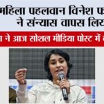 Vinesh Phogat: महिला पहलवान विनेश फोगट ने संन्यास वापस लिया Vinesh Phogat