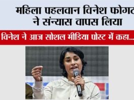 Vinesh Phogat: महिला पहलवान विनेश फोगट ने संन्यास वापस लिया Vinesh Phogat