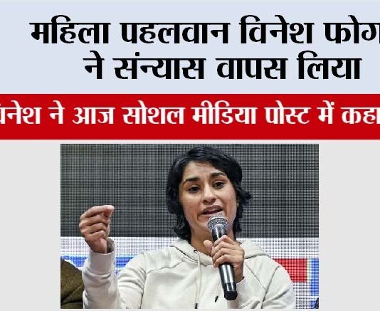 Vinesh Phogat: महिला पहलवान विनेश फोगट ने संन्यास वापस लिया Vinesh Phogat