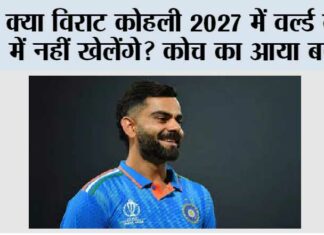 Virat Kohli News: क्या विराट कोहली 2027 में वर्ल्ड कप में नहीं खेलेंगे? कोच का आया बयान Virat Kohli News