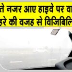 Rajasthan Weather: हाइवे पर गाड़ियां रेंगती नजर आईं, थमी वाहनों की रफ्तार Rajasthan Weather News