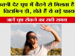 Vitamin D: कितनी देर घूप में बैठने से मिलता है भरपूर विटामिन D, होते हैं ये बड़े फायदे, जानें धूप सेंकने का सही समय Vitamin D