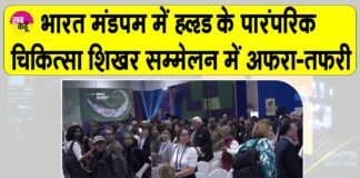 WHO Health Summit: рднрд╛рд░рдд рдордВрдбрдкрдо рдореЗрдВ WHO рдХреЗ рдкрд╛рд░рдВрдкрд░рд┐рдХ рдЪрд┐рдХрд┐рддреНрд╕рд╛ рд╢рд┐рдЦрд░ рд╕рдореНрдореЗрд▓рди рд╕реЗ рд▓реЛрдЧреЛрдВ рдХреЛ рдирд┐рдХрд╛рд▓рд╛ рдЧрдпрд╛ рдмрд╛рд╣рд░, рдХрд╛рд░рдг рд╣реИрд░рд╛рди рдХрд░рдиреЗ рд╡рд╛рд▓рд╛ Delhi News