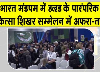 WHO Health Summit: भारत मंडपम में WHO के पारंपरिक चिकित्सा शिखर सम्मेलन से लोगों को निकाला गया बाहर, कारण हैरान करने वाला Delhi News