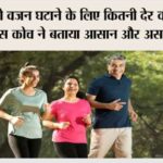 Walking Benefits: 1 किलो वजन घटाने के लिए कितनी देर वॉक जरूरी? फिटनेस कोच ने बताया आसान और असरदार तरीका Walking Benefits