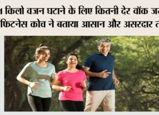 Walking Benefits: 1 किलो वजन घटाने के लिए कितनी देर वॉक जरूरी? फिटनेस कोच ने बताया आसान और असरदार तरीका Walking Benefits