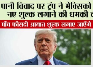 पानी विवाद पर ट्रंप ने मेक्सिको को नए शुल्क लगाने की धमकी दी Washington