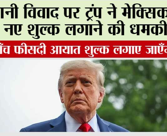 पानी विवाद पर ट्रंप ने मेक्सिको को नए शुल्क लगाने की धमकी दी Washington