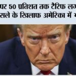 भारत पर 50 प्रतिशत तक टैरिफ लगाने के ट्रम्प के फैसले के खिलाफ अमेरिका में भारी विरोध Washington