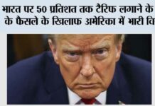 भारत पर 50 प्रतिशत तक टैरिफ लगाने के ट्रम्प के फैसले के खिलाफ अमेरिका में भारी विरोध Washington
