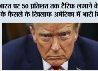 भारत पर 50 प्रतिशत तक टैरिफ लगाने के ट्रम्प के फैसले के खिलाफ अमेरिका में भारी विरोध Washington