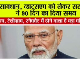 Whatsapp News: व्हाट्सएप को लेकर सरकार ने 90 दिन का दिया समय, व्हाट्सएप, टेलीग्राम, स्नैपचैट में होने वाला है बड़ा परिवर्तन Whatsapp News