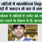 Winter Health News: अगर सर्दियों में मांसपेशियां सिकुड़ने लगती हैं, जोड़ों में जकड़न तो बस ये काम कर लो… Winter Health News