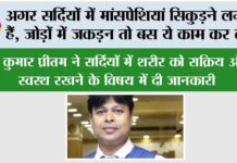 Winter Health News: अगर सर्दियों में मांसपेशियां सिकुड़ने लगती हैं, जोड़ों में जकड़न तो बस ये काम कर लो… Winter Health News