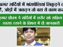 Winter Health News: अगर सर्दियों में मांसपेशियां सिकुड़ने लगती हैं, जोड़ों में जकड़न तो बस ये काम कर लो… Winter Health News