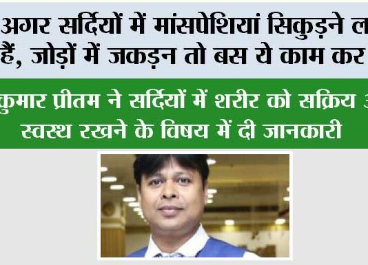 Winter Health News: अगर सर्दियों में मांसपेशियां सिकुड़ने लगती हैं, जोड़ों में जकड़न तो बस ये काम कर लो… Winter Health News