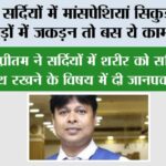 Winter Health News: अगर सर्दियों में मांसपेशियां सिकुड़ने लगती हैं, जोड़ों में जकड़न तो बस ये काम कर लो… Winter Health News