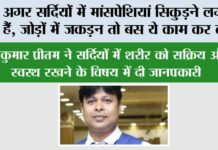 Winter Health News: अगर सर्दियों में मांसपेशियां सिकुड़ने लगती हैं, जोड़ों में जकड़न तो बस ये काम कर लो… Winter Health News