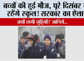 Winter School Holiday: बच्चों की हुई मौज, पूरे दिसंबर बंद रहेंगे स्कूल! सरकार का ऐलान Winter School Holiday