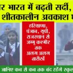Winter Vacation 2025: उत्तर भारत में बढ़ती सर्दी, स्कूलों में शीतकालीन अवकाश घोषित Winter Vacation 2025: