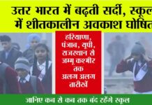 Winter Vacation 2025: उत्तर भारत में बढ़ती सर्दी, स्कूलों में शीतकालीन अवकाश घोषित Winter Vacation 2025:
