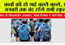 Winter Vacation: बच्चों की हो गई बल्ले-बल्ले, 5 जनवरी तक बंद रहेंगे सभी स्कूल, शिक्षा विभाग ने जारी किए आदेश Winter Vacation
