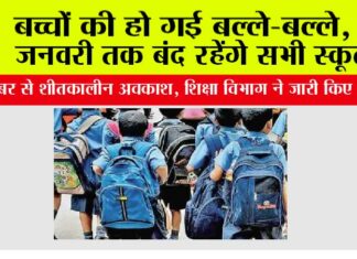Winter Vacation: बच्चों की हो गई बल्ले-बल्ले, 5 जनवरी तक बंद रहेंगे सभी स्कूल, शिक्षा विभाग ने जारी किए आदेश Winter Vacation
