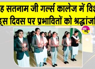 World AIDS Day 2025: शाह सतनाम जी गर्ल्स कालेज, में विश्व एड्स दिवस पर प्रभावित लोगों को दी भावपूर्ण श्रद्धांजलि Shri Gurusar Modia News