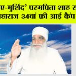 Yaad-e-Murshid Eye Camp: ‘याद-ए-मुर्शिद’ परमपिता शाह सतनाम जी महाराज 34वां फ्री आई कैंप 12 से Yaad-e-Murshid Eye Camp