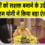 Uttar Pradesh: सीएम योगी ने किसानों के लिए की ये बड़ी घोषणा, किसान हुए खुश Uttar Pradesh News