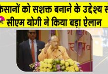 Uttar Pradesh: सीएम योगी ने किसानों के लिए की ये बड़ी घोषणा, किसान हुए खुश Uttar Pradesh News
