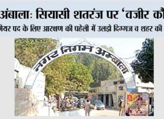 अंबाला: सियासी शतरंज पर ‘वजीर कौन?’ Ambala