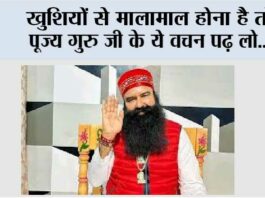 खुशियों से मालामाल होना है तो पूज्य गुरु जी के ये वचन पढ़ लो… baba ram rahim