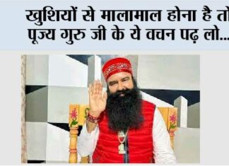 खुशियों से मालामाल होना है तो पूज्य गुरु जी के ये वचन पढ़ लो… baba ram rahim