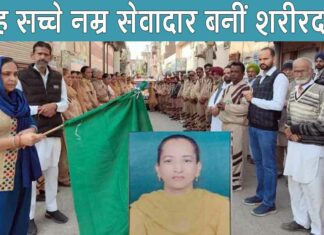 Body Donation: श्री मुक्तसर साहिब की सच्चे नम्र सेवादार बहन चरणजीत कौर इन्सां बनीं शरीर दानी Sri Muktsar Sahib News