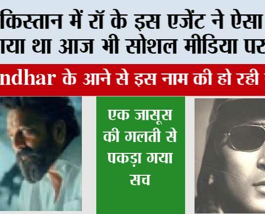 पाकिस्तान में रॉ के इस एजेंट ने ऐसा तूफान मचाया था आज भी सोशल मीडिया पर छाया… dhurandhar