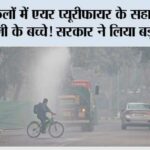 अब स्कूलों में एयर प्यूरीफायर के सहारे सांस लेंगे दिल्ली के बच्चे! सरकार ने लिया बड़ा फैसला new delhi