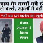 Punjab Winter Holidays News