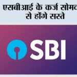 एसबीआई के कर्ज सोमवार से होंगे सस्ते sbi