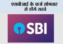 एसबीआई के कर्ज सोमवार से होंगे सस्ते sbi