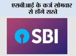 एसबीआई के कर्ज सोमवार से होंगे सस्ते sbi