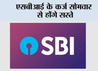 एसबीआई के कर्ज सोमवार से होंगे सस्ते sbi