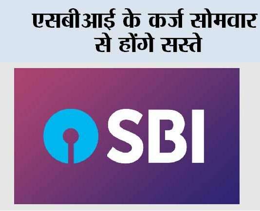 एसबीआई के कर्ज सोमवार से होंगे सस्ते sbi
