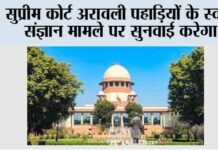 सुप्रीम कोर्ट अरावली पहाड़ियों के स्वत, संज्ञान मामले पर सुनवाई करेगा supreme court News