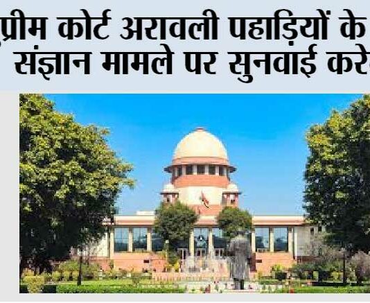 सुप्रीम कोर्ट अरावली पहाड़ियों के स्वत, संज्ञान मामले पर सुनवाई करेगा supreme court News