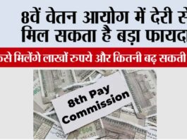 8th Pay Commission