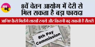 8th Pay Commission
